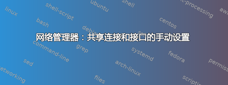 网络管理器：共享连接和接口的手动设置