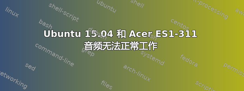 Ubuntu 15.04 和 Acer ES1-311 音频无法正常工作