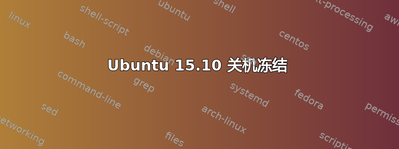 Ubuntu 15.10 关机冻结