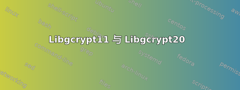 Libgcrypt11 与 Libgcrypt20 