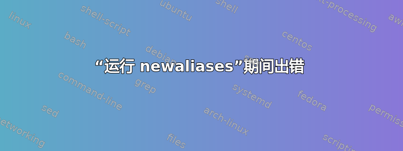 “运行 newaliases”期间出错