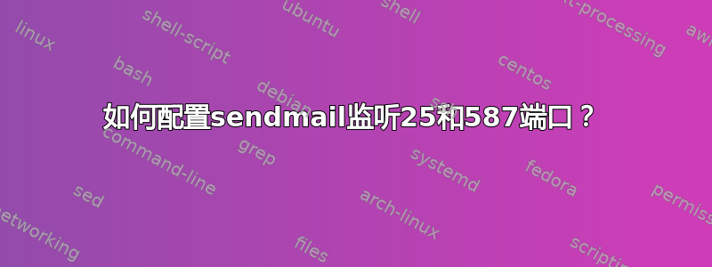 如何配置sendmail监听25和587端口？