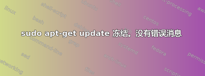 sudo apt-get update 冻结。没有错误消息