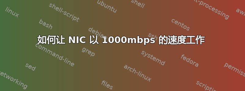 如何让 NIC 以 1000mbps 的速度工作