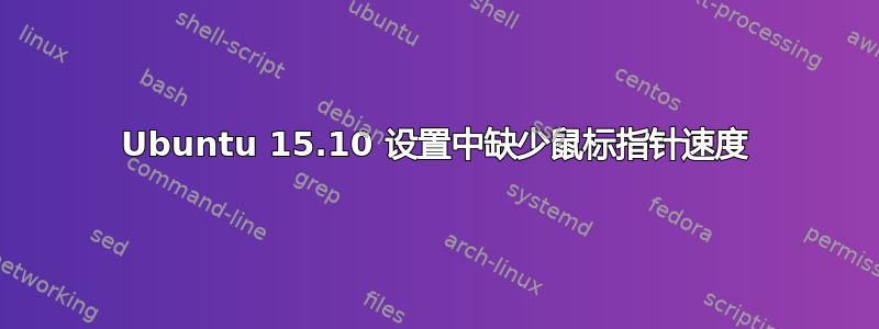 Ubuntu 15.10 设置中缺少鼠标指针速度