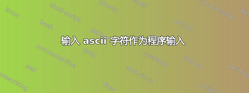 输入 ascii 字符作为程序输入