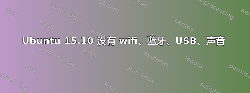 Ubuntu 15.10 没有 wifi、蓝牙、USB、声音