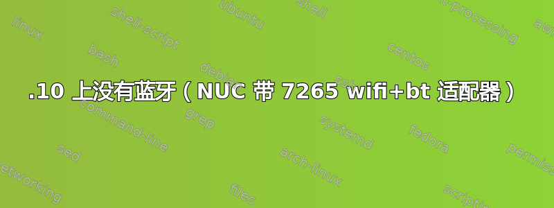 15.10 上没有蓝牙（NUC 带 7265 wifi+bt 适配器）