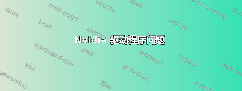 Nvidia 驱动程序问题