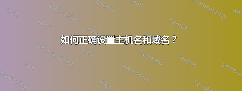 如何正确设置主机名和域名？