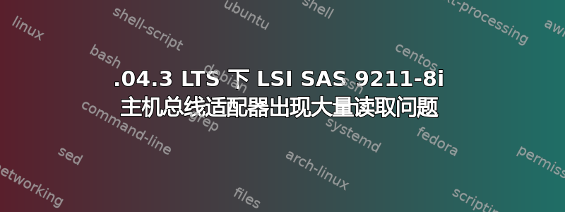 14.04.3 LTS 下 LSI SAS 9211-8i 主机总线适配器出现大量读取问题