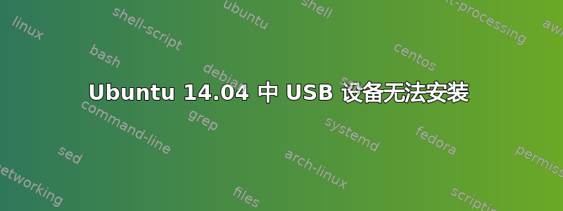 Ubuntu 14.04 中 USB 设备无法安装