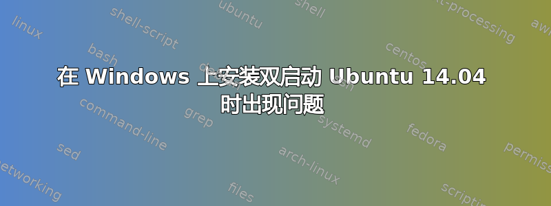 在 Windows 上安装双启动 Ubuntu 14.04 时出现问题