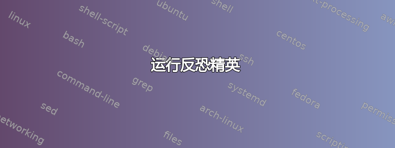 运行反恐精英