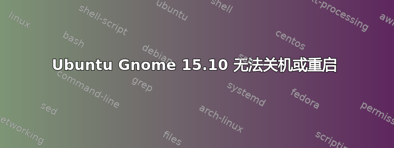 Ubuntu Gnome 15.10 无法关机或重启