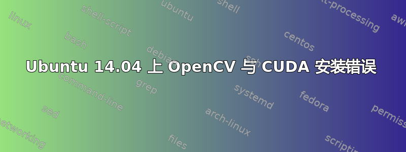 Ubuntu 14.04 上 OpenCV 与 CUDA 安装错误