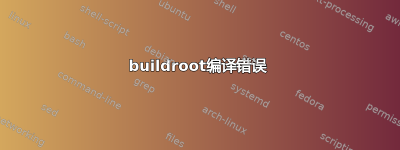 buildroot编译错误