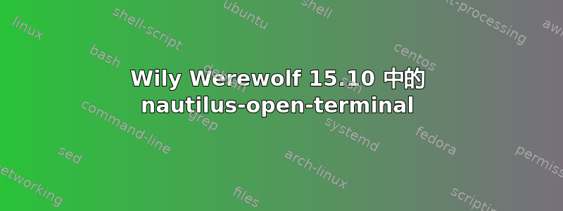 Wily Werewolf 15.10 中的 nautilus-open-terminal