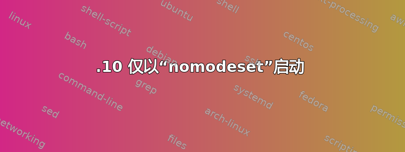 15.10 仅以“nomodeset”启动