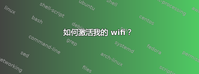 如何激活我的 wifi？