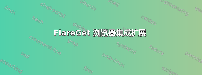 FlareGet 浏览器集成扩展