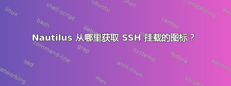 Nautilus 从哪里获取 SSH 挂载的图标？