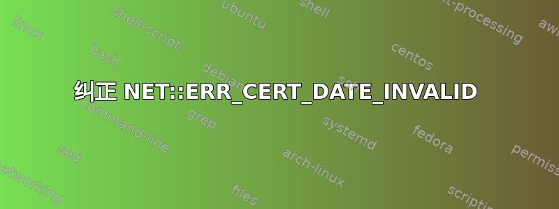 纠正 NET::ERR_CERT_DATE_INVALID