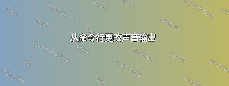 从命令行更改声音输出