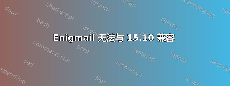 Enigmail 无法与 15.10 兼容