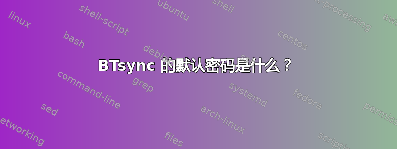 BTsync 的默认密码是什么？