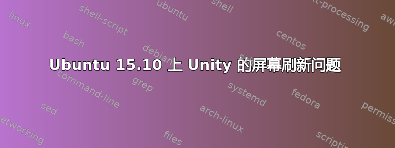 Ubuntu 15.10 上 Unity 的屏幕刷新问题