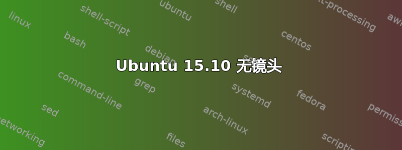 Ubuntu 15.10 无镜头