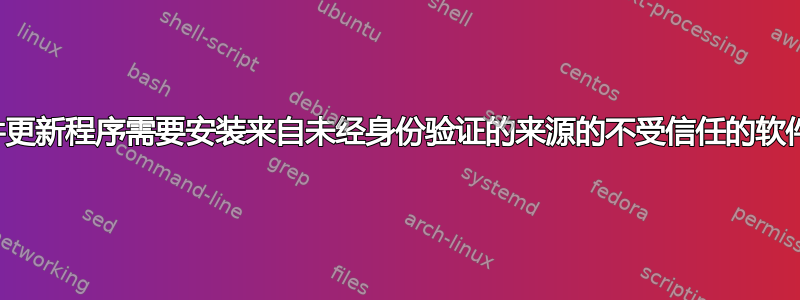 软件更新程序需要安装来自未经身份验证的来源的不受信任的软件包