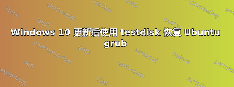 Windows 10 更新后使用 testdisk 恢复 Ubuntu grub