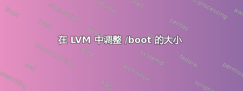 在 LVM 中调整 /boot 的大小