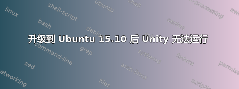 升级到 Ubuntu 15.10 后 Unity 无法运行