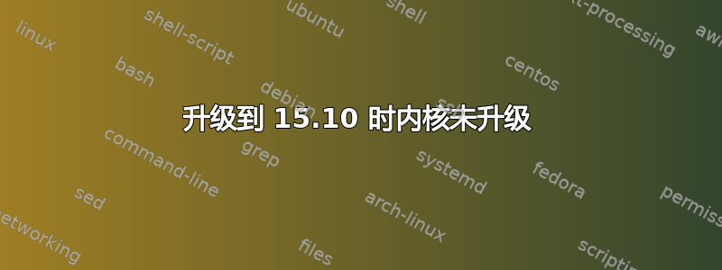 升级到 15.10 时内核未升级