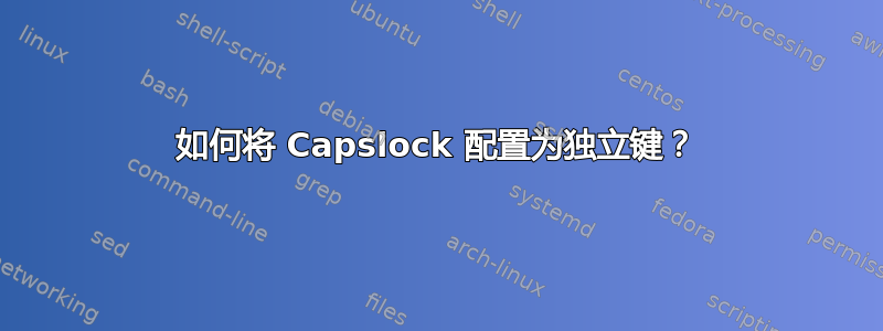 如何将 Capslock 配置为独立键？