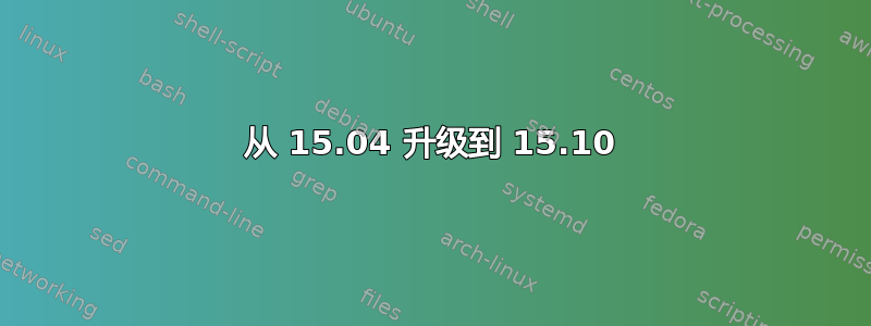 从 15.04 升级到 15.10