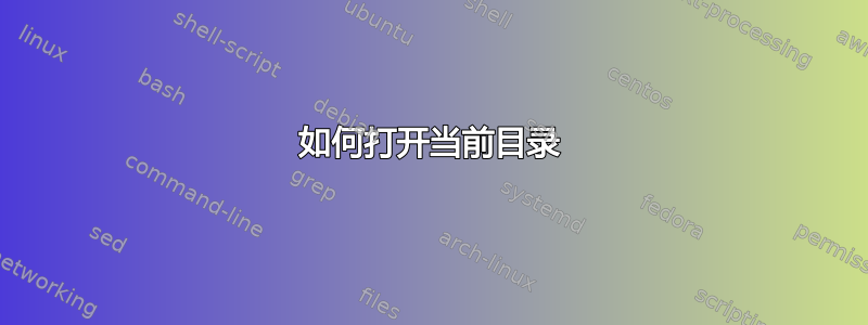 如何打开当前目录