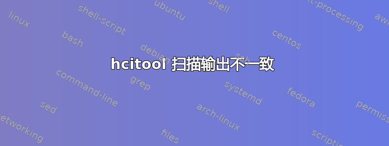 hcitool 扫描输出不一致