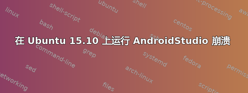 在 Ubuntu 15.10 上运行 AndroidStudio 崩溃