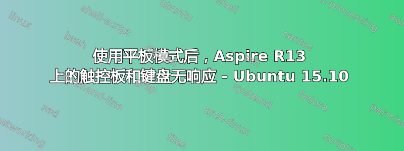 使用平板模式后，Aspire R13 上的触控板和键盘无响应 - Ubuntu 15.10