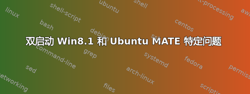 双启动 Win8.1 和 Ubuntu MATE 特定问题