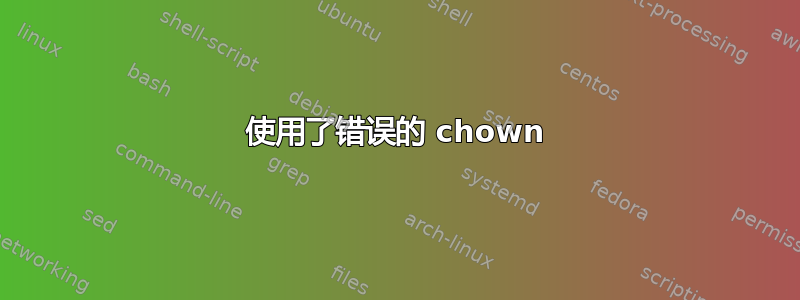 使用了错误的 chown