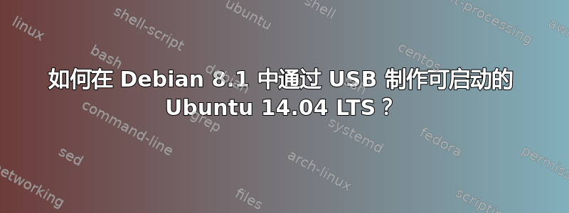 如何在 Debian 8.1 中通过 USB 制作可启动的 Ubuntu 14.04 LTS？