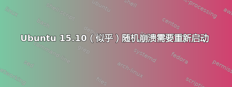 Ubuntu 15.10（似乎）随机崩溃需要重新启动