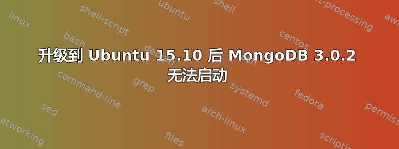 升级到 Ubuntu 15.10 后 MongoDB 3.0.2 无法启动