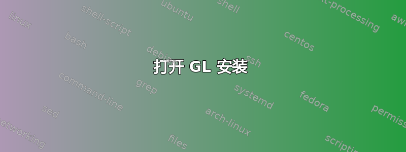 打开 GL 安装