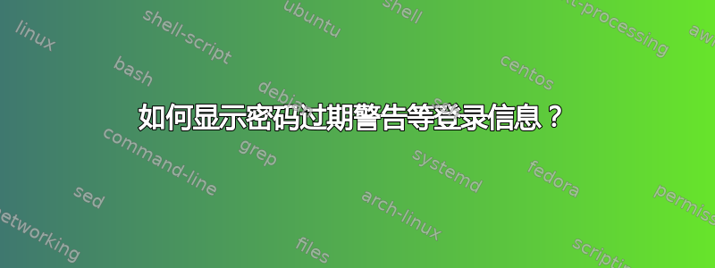 如何显示密码过期警告等登录信息？